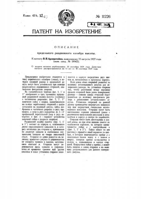 Предельный раздвижной калибр высоты (патент 11226)