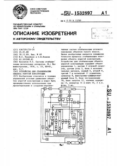 Устройство для стабилизации объекта упругой конструкции (патент 1532897)