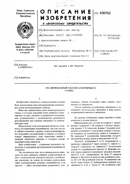 Шпиндельный узел металлорежущего станка (патент 530752)