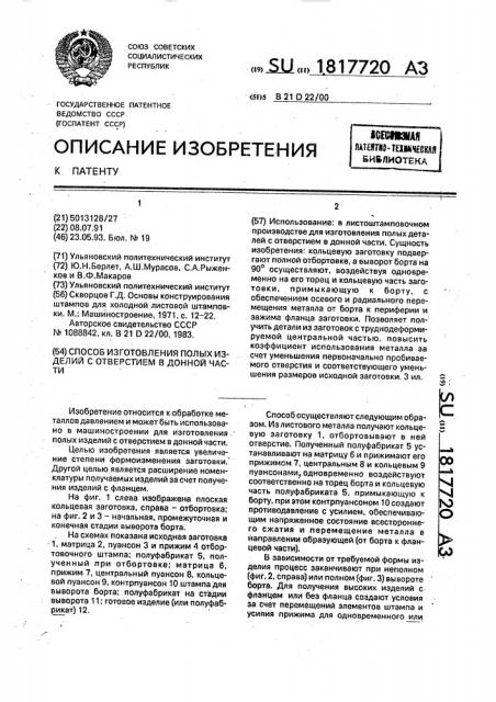 Способ изготовления полых изделий с отверстием в донной части (патент 1817720)