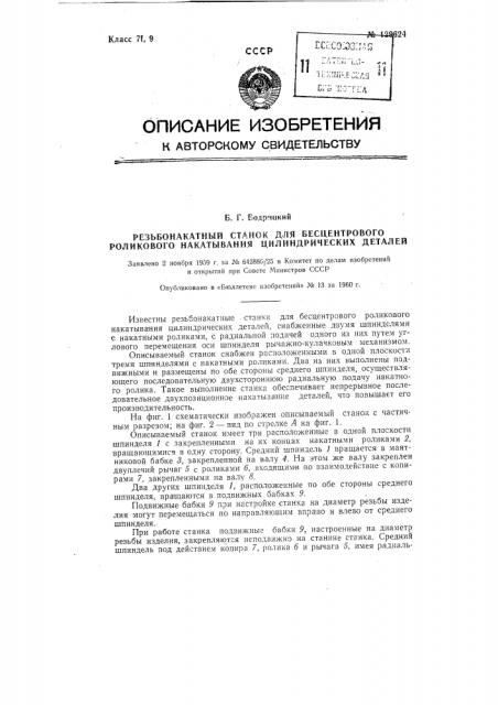 Резьбонакатный станок для бесцентрового роликового накатывания цилиндрических деталей (патент 129624)