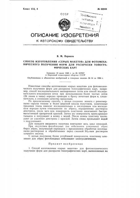 Патент ссср  82244 (патент 82244)