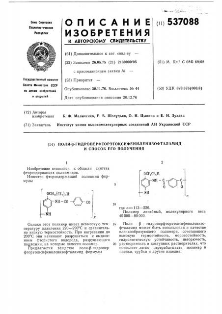 Полигидроперфторэтоксифениленизофталамид и способ его получения (патент 537088)