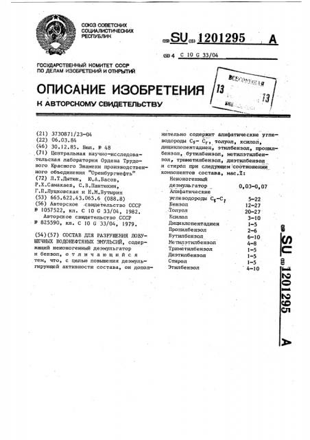 Состав для разрушения ловушечных водонефтяных эмульсий (патент 1201295)