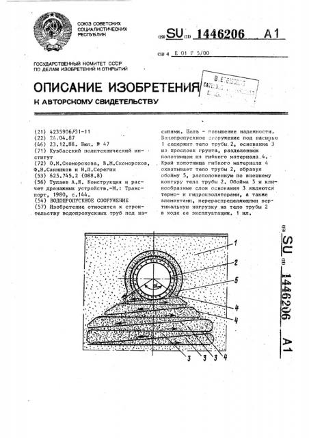 Водопропускное сооружение (патент 1446206)