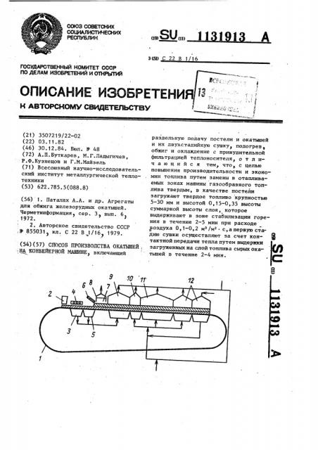 Способ производства окатышей на конвейерной машине (патент 1131913)