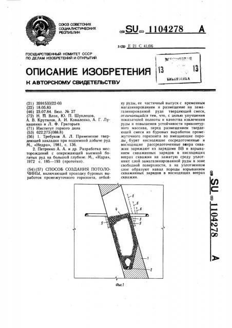 Способ создания потолочины (патент 1104278)