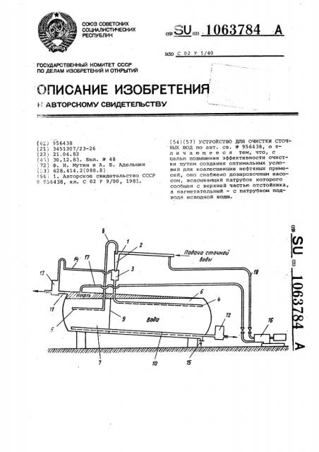 Устройство для очистки сточных вод (патент 1063784)
