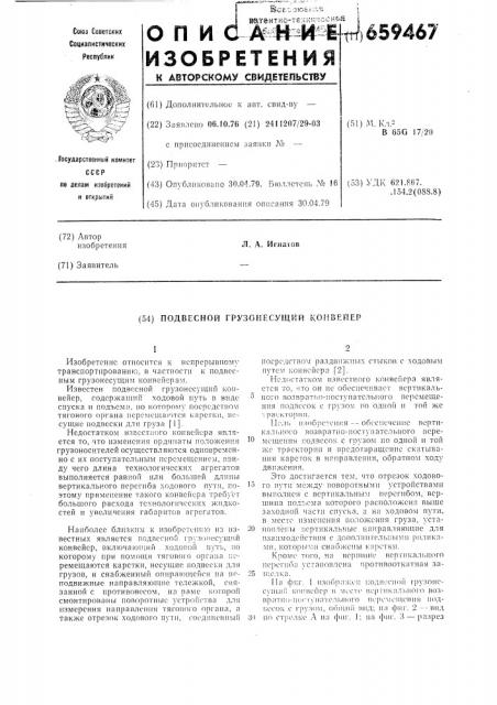 Подвесной грузонесцщий конвейер (патент 659467)