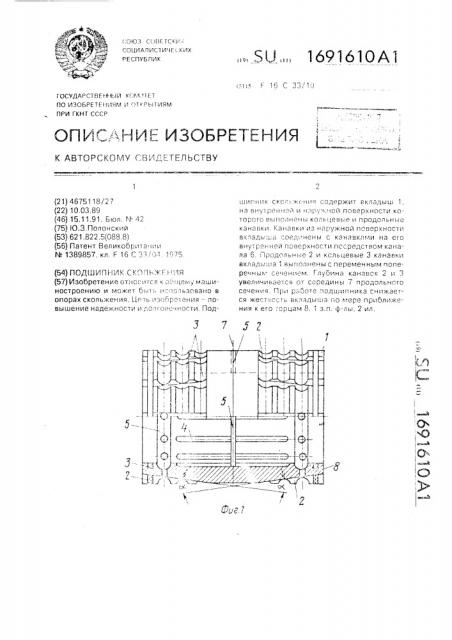 Подшипник скольжения (патент 1691610)