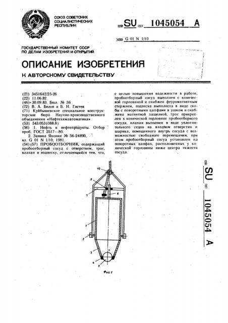 Пробоотборник (патент 1045054)