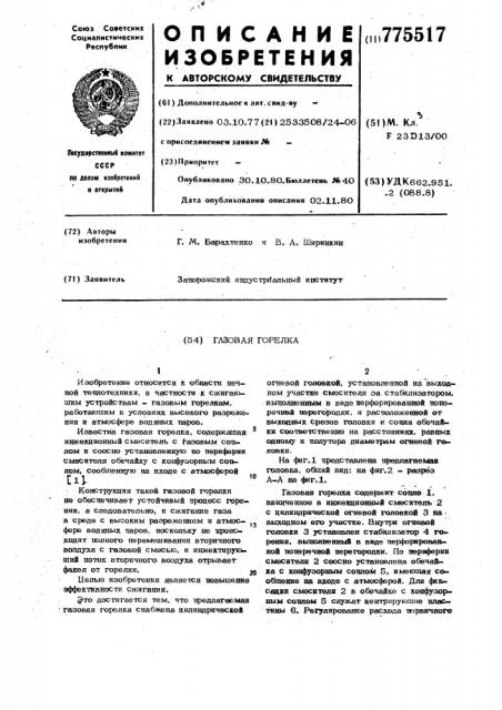Газовая горелка (патент 775517)