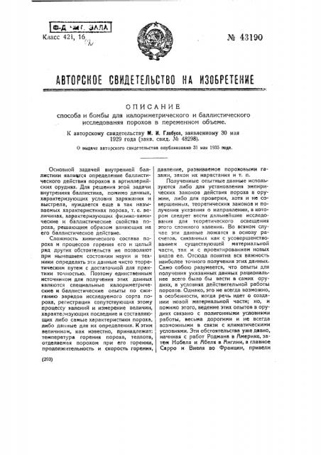 Способ и бомба для калориметрического и баллистического исследования порохов в переменном объеме (патент 43190)
