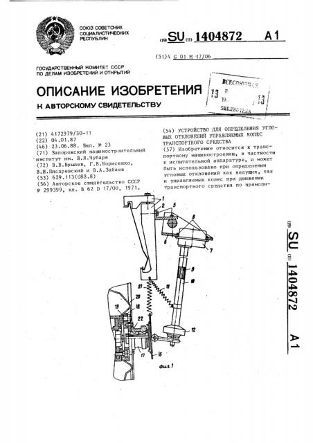 Устройство для определения угловых отклонений управляемых колес транспортного средства (патент 1404872)