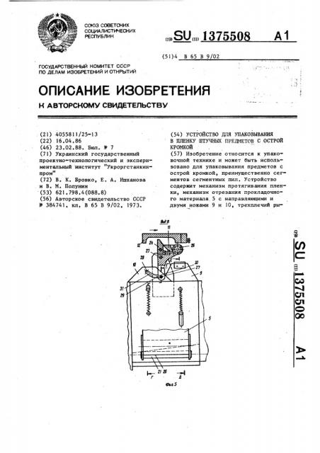 Устройство для упаковывания в пленку штучных предметов с острой кромкой (патент 1375508)