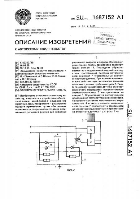 Электронагревательная панель (патент 1687152)