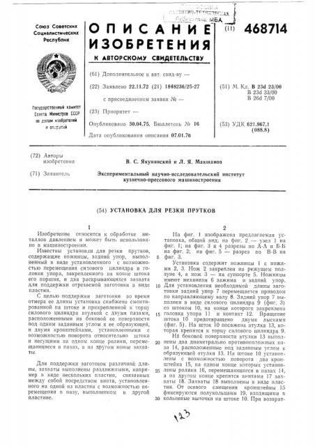 Установка для резки прутков (патент 468714)