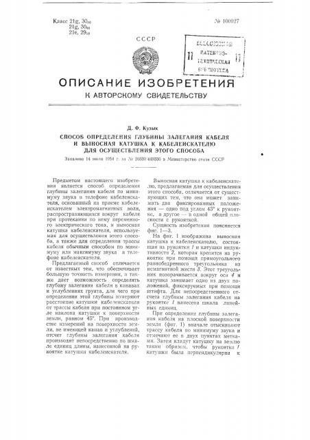 Способ определения глубины залегания кабеля и выносная катушка к кабелеискателю для осуществления этого способа (патент 100027)