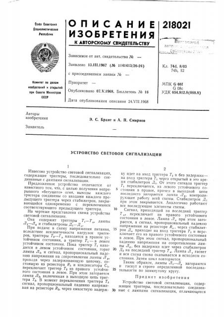 Устройство световой сигнализации (патент 218021)