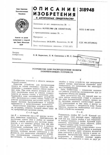 Устройство для распределения памяти запоминающих устройств (патент 318948)
