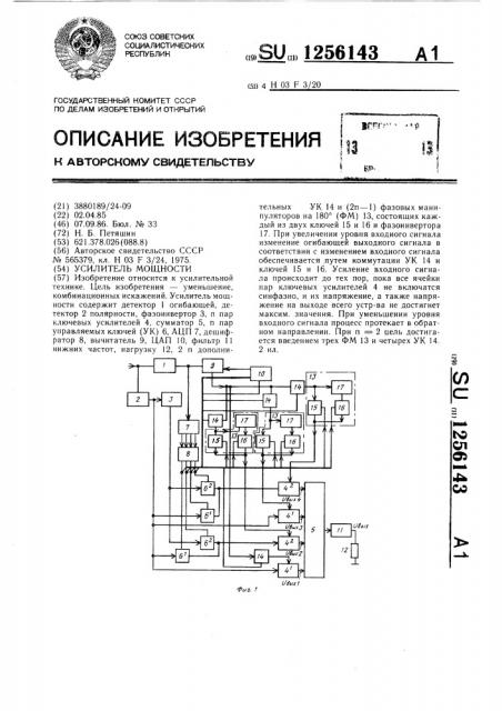 Усилитель мощности (патент 1256143)