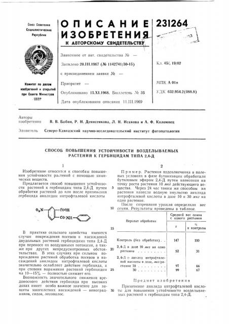 Способ повышения устойчивости возделываемых растений к гербицидам типа 2,4-д (патент 231264)