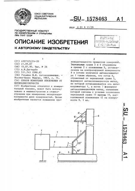 Способ измерения отклонения от перпендикулярности поверхностей (патент 1578463)