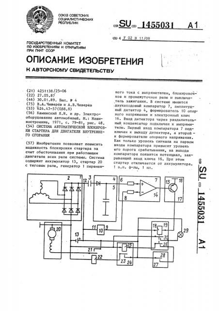 Система автоматической блокировки стартера для двигателя внутреннего сгорания (патент 1455031)