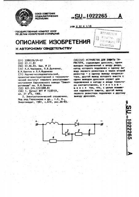 Устройство для защиты тиристора (патент 1022265)