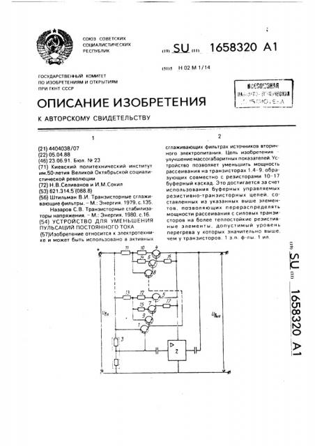 Устройство для уменьшения пульсаций постоянного тока (патент 1658320)