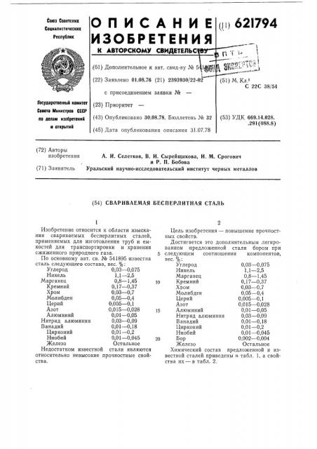 Свариемая бесперлитная сталь (патент 621794)