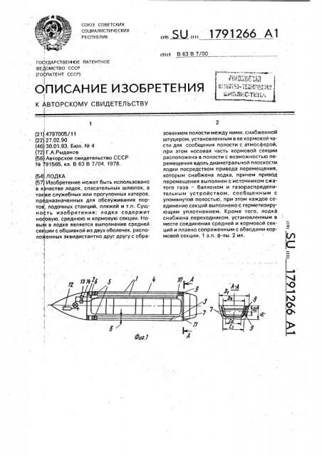 Лодка (патент 1791266)