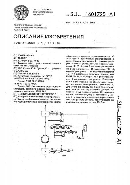 Вентильный электропривод (патент 1601725)