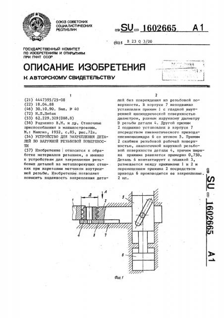 Устройство для закрепления деталей по наружной резьбовой поверхности (патент 1602665)