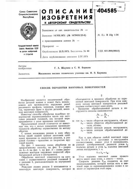 Способ обработки винтовь[х поверхностей (патент 404585)