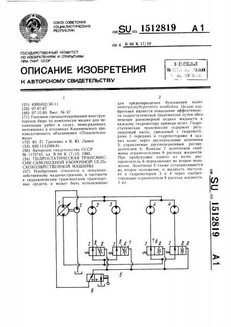 Гидростатическая трансмиссия самоходной уборочной сельскохозяйственной машины (патент 1512819)