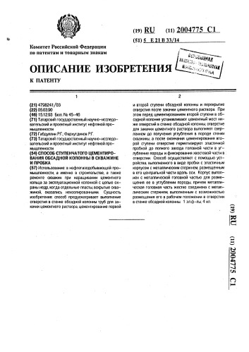 Способ ступенчатого цементирования обсадной колонны в скважине и пробка (патент 2004775)