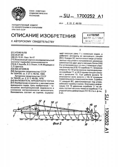Валкователь фрезерного торфа (патент 1700252)