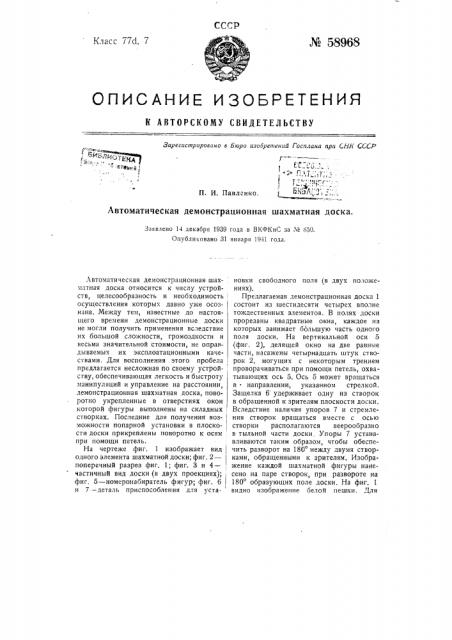 Автоматическая демонстрационная шахматная доска (патент 58968)