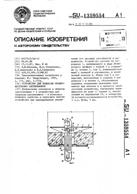 Устройство для подвески,преимущественно светильников (патент 1359554)