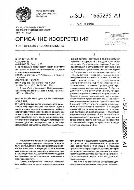 Устройство для сканирования изделия (патент 1665296)