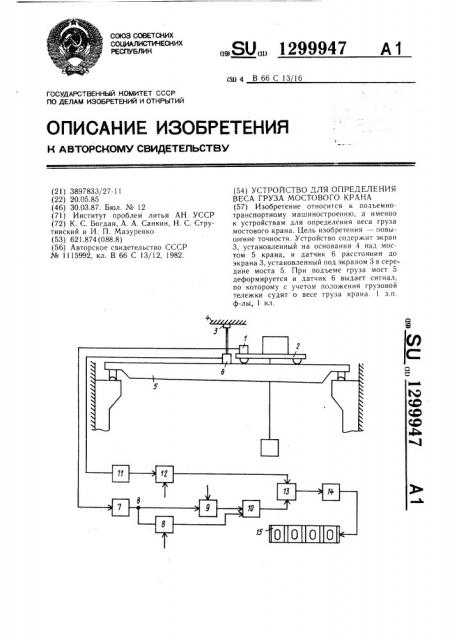 Устройство для определения веса груза мостового крана (патент 1299947)