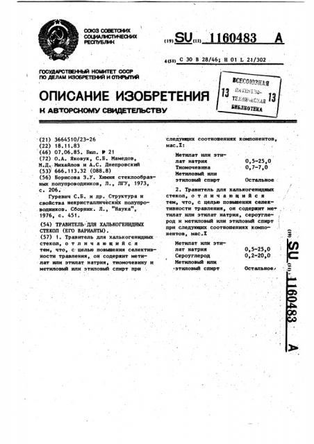 Травитель для халькогенидных стекол (его варианты) (патент 1160483)