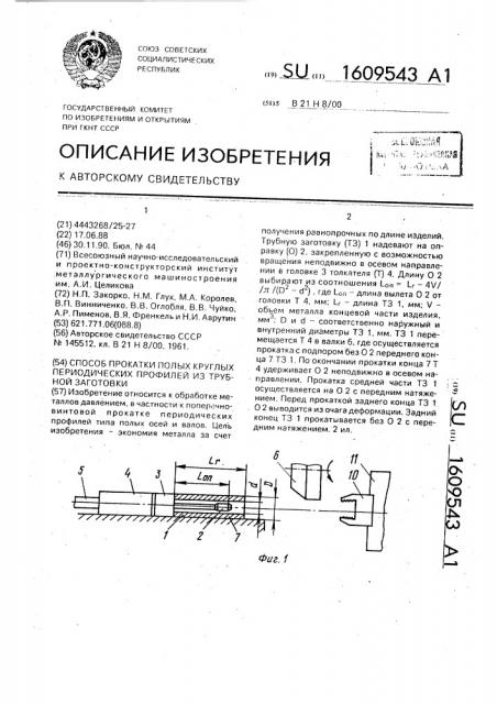 Способ прокатки полых круглых периодических профилей из трубной заготовки (патент 1609543)