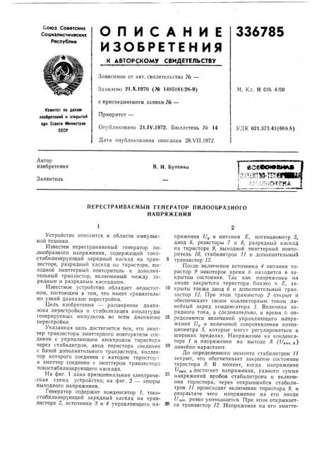 Перестраиваемый генератор пилообразногонапряжения (патент 336785)