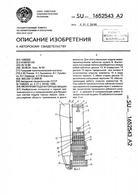 Механизм подачи горных машин (патент 1652543)