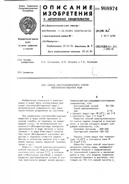 Способ электрохимического снятия изотопнообогащенной меди (патент 908974)