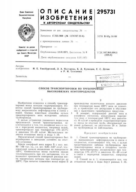 Способ транспортировки по трубопроводу высоковязких нефтепродуктов (патент 295731)