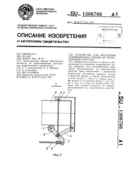 Устройство для крепления длинномерных грузов на транспортном средстве (патент 1306766)