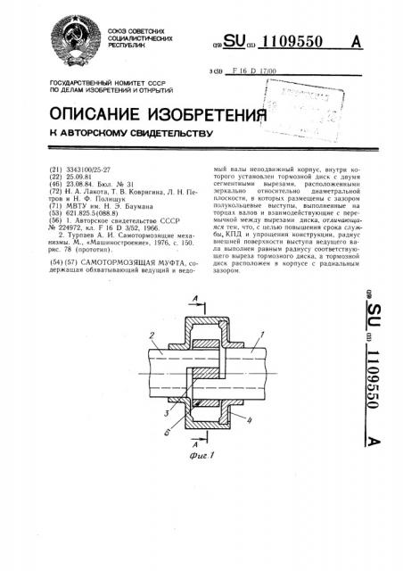 Самотормозящая муфта (патент 1109550)